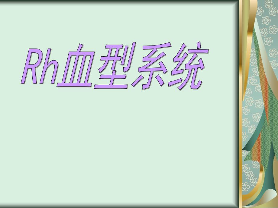 《RH血型系统》PPT课件 (2)_第1页