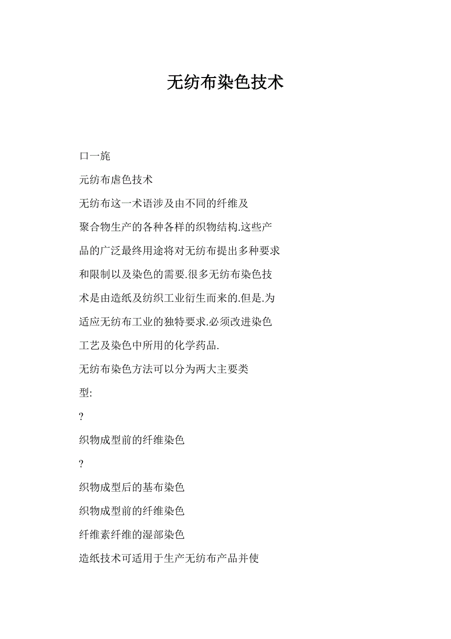 无纺布染色技术_第1页