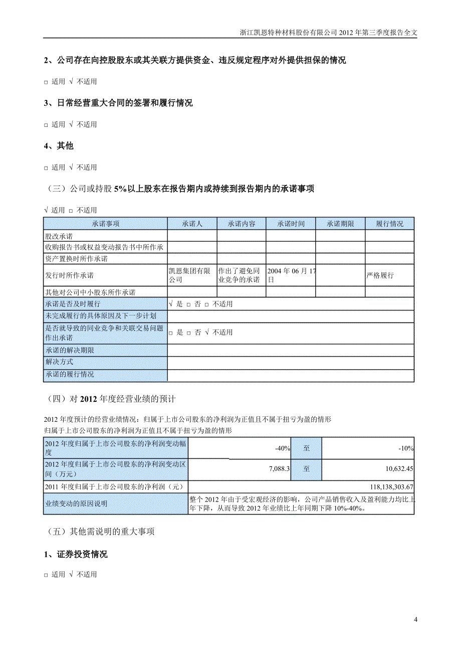 凯恩股份第三季度报告全文_第4页