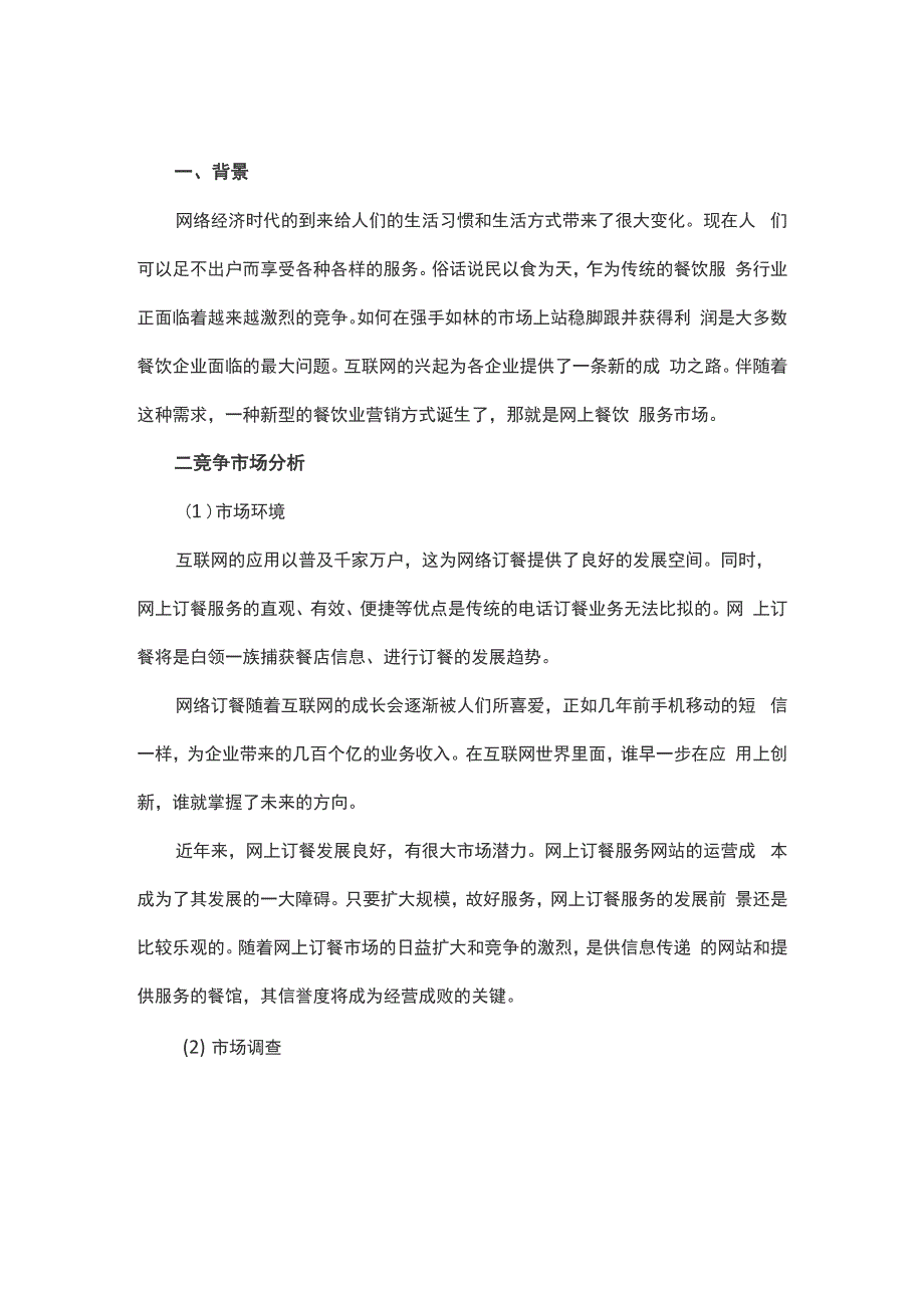 互联网信息技术服务创业项目计划书_第1页