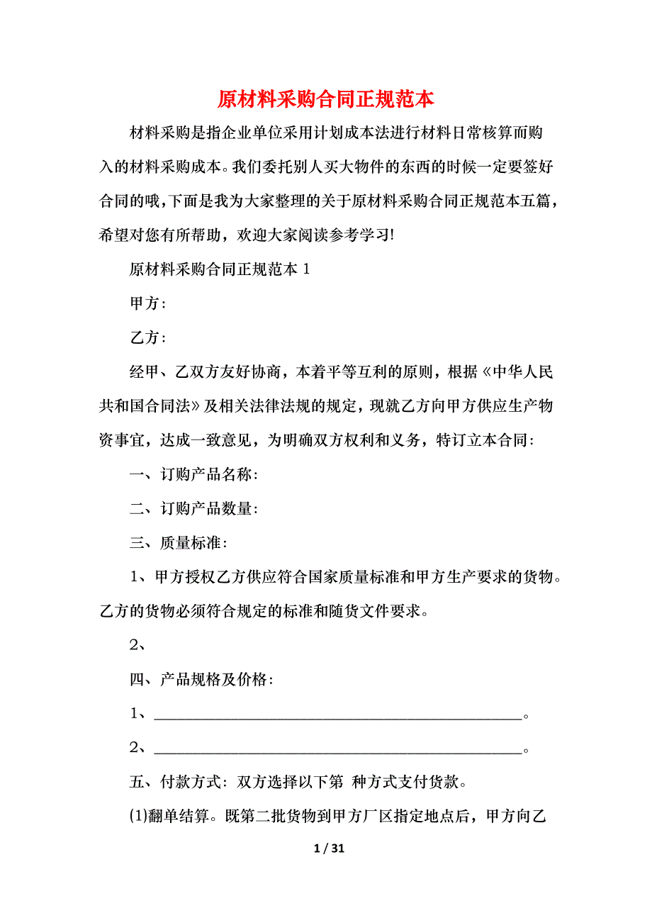 原材料采购合同正规_第1页