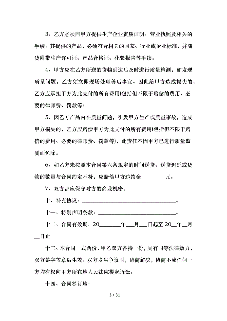 原材料采购合同正规_第3页