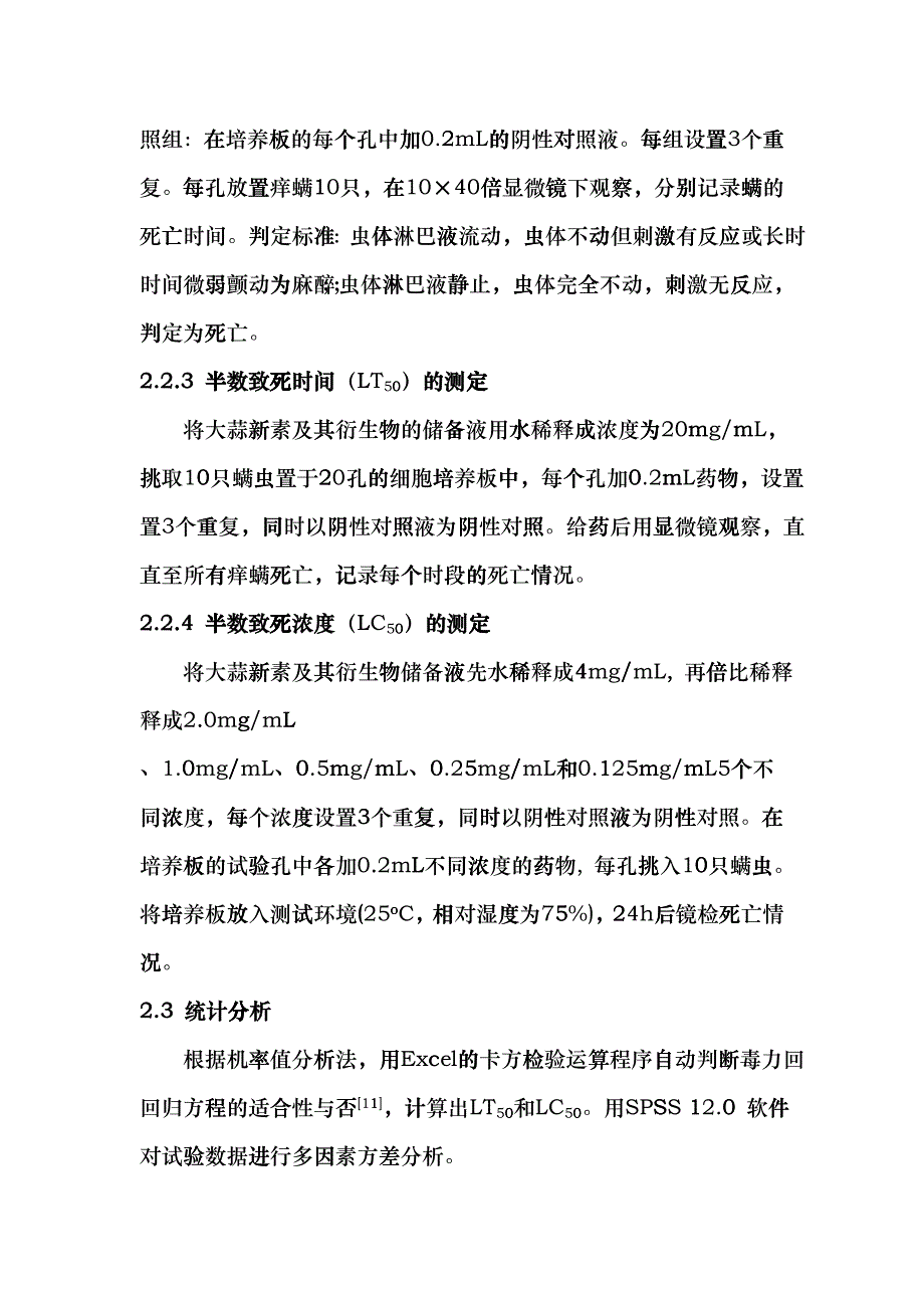 大蒜新素及其衍生物对兔痒螨的体外杀螨活性研究bmit_第3页