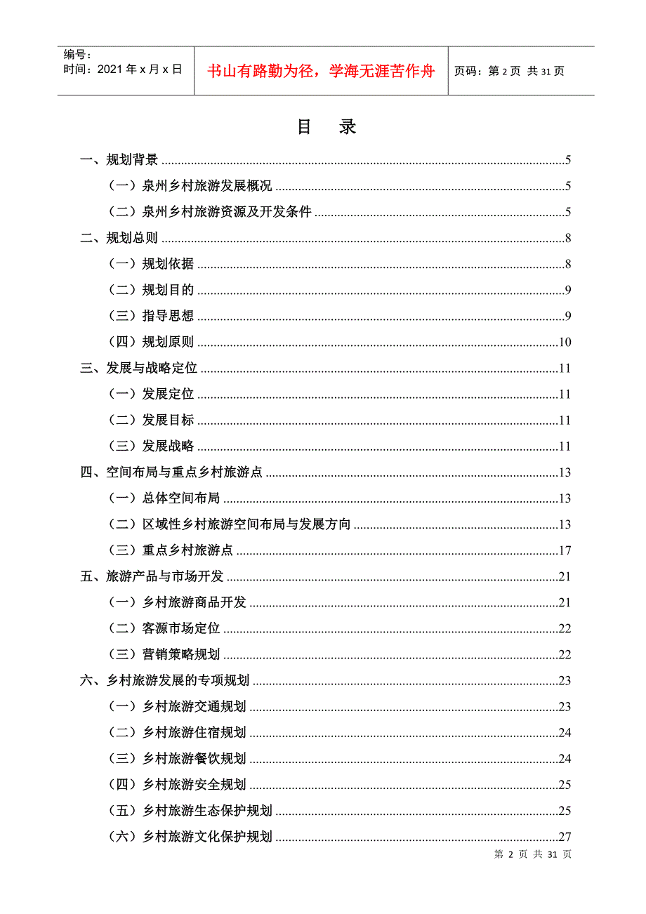 泉州市乡村旅游专项规划XXXX1201_第2页