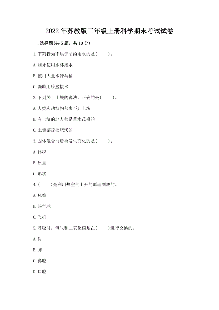 2022年苏教版三年级上册科学期末考试试卷及免费下载答案.docx_第1页