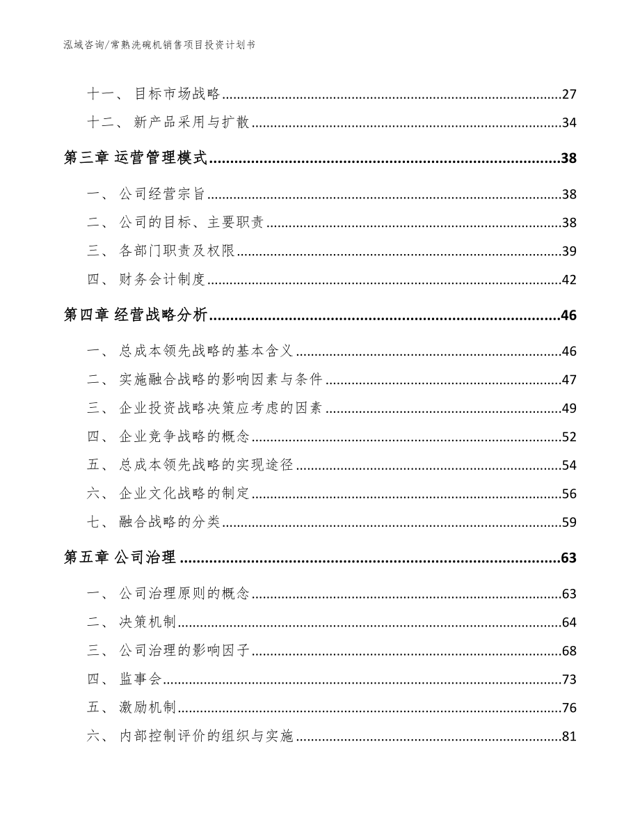 常熟洗碗机销售项目投资计划书【范文模板】_第2页