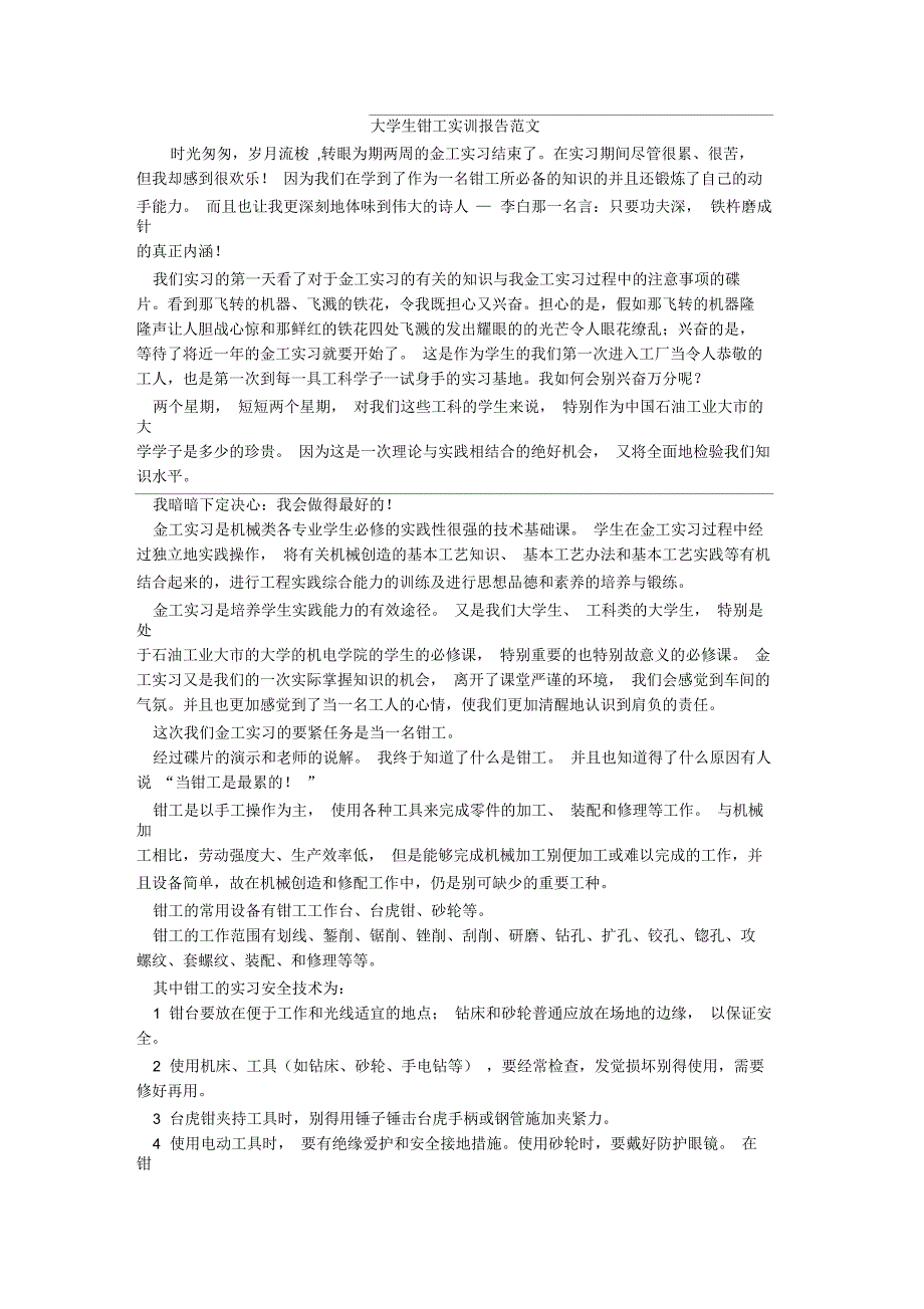 大学生钳工实训报告范文_1_第1页