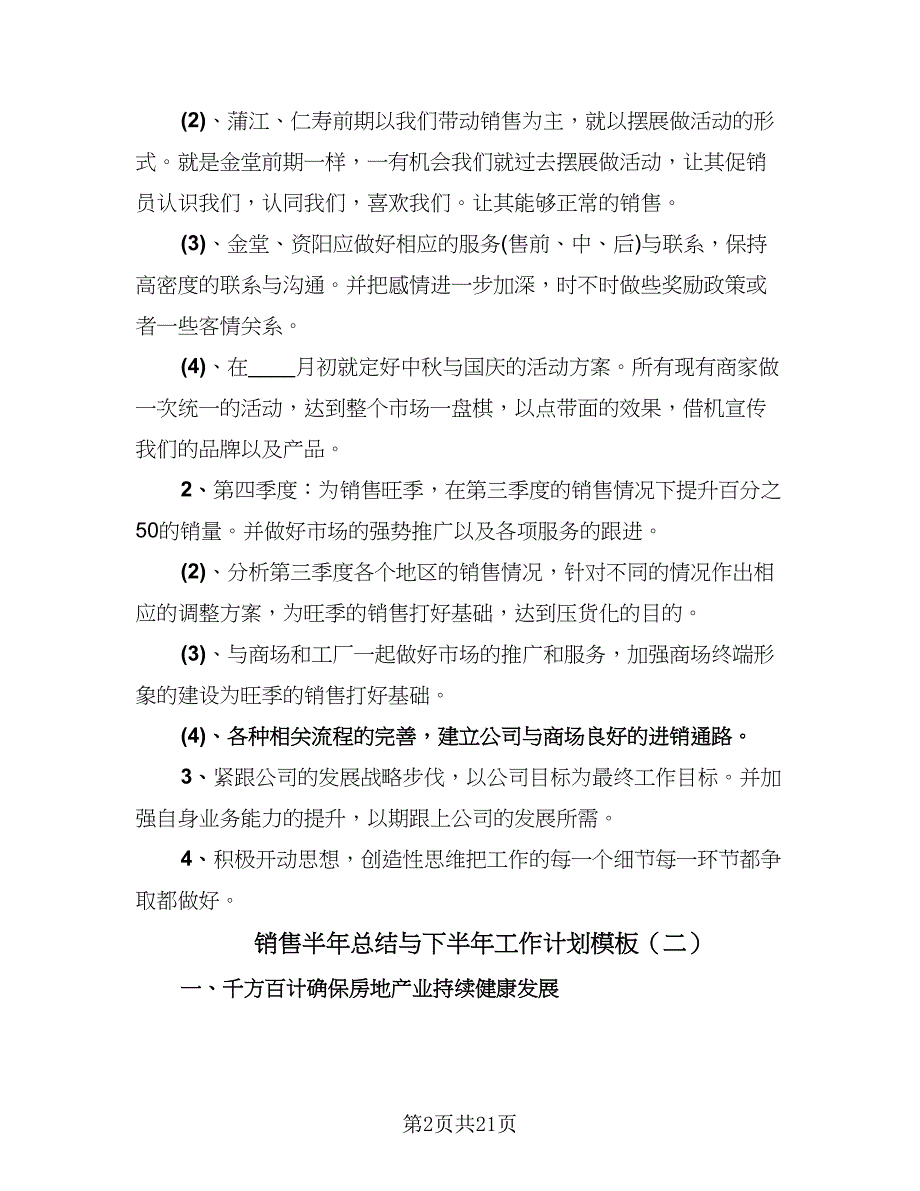 销售半年总结与下半年工作计划模板（九篇）_第2页