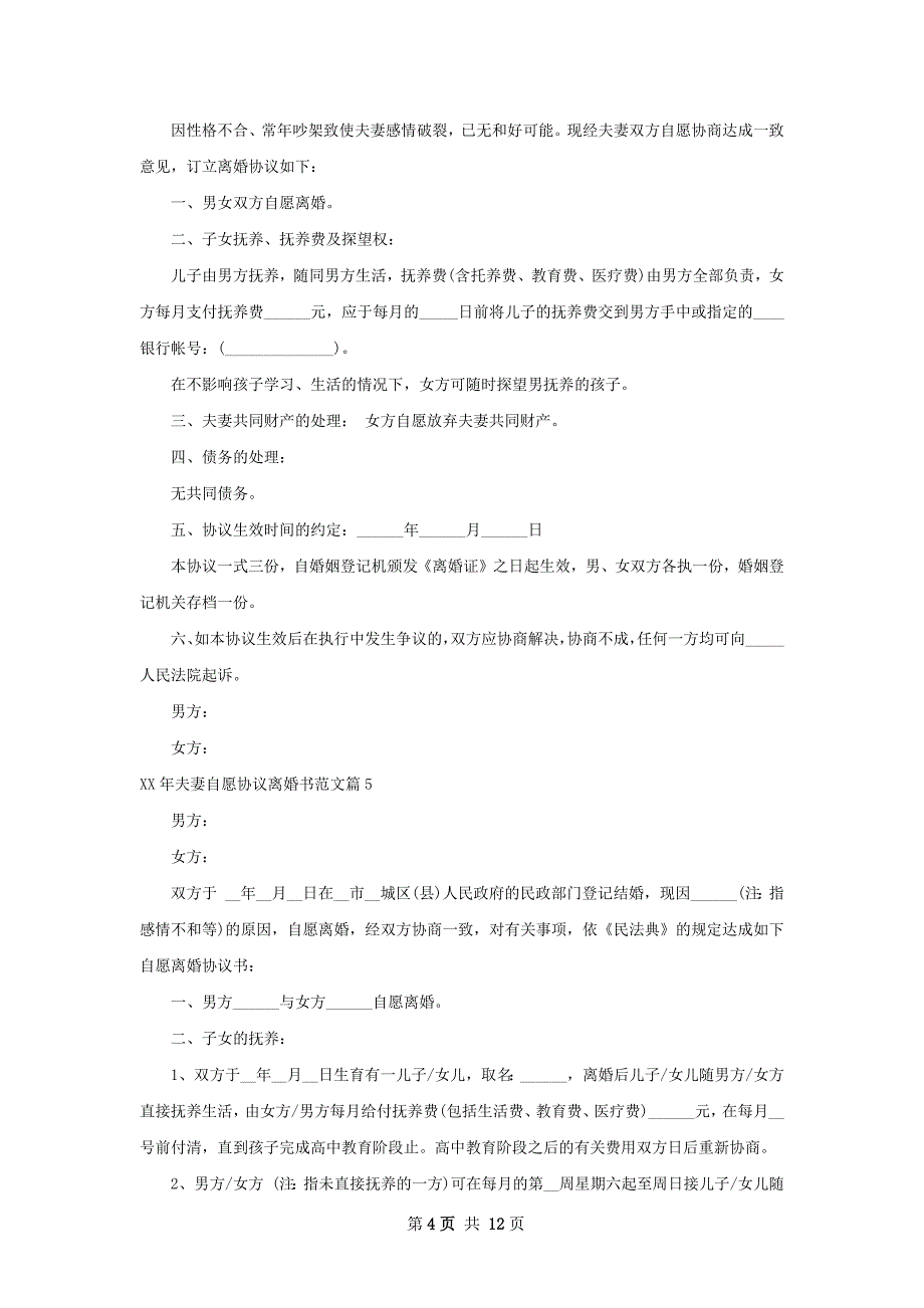 年夫妻自愿协议离婚书范文（甄选12篇）_第4页