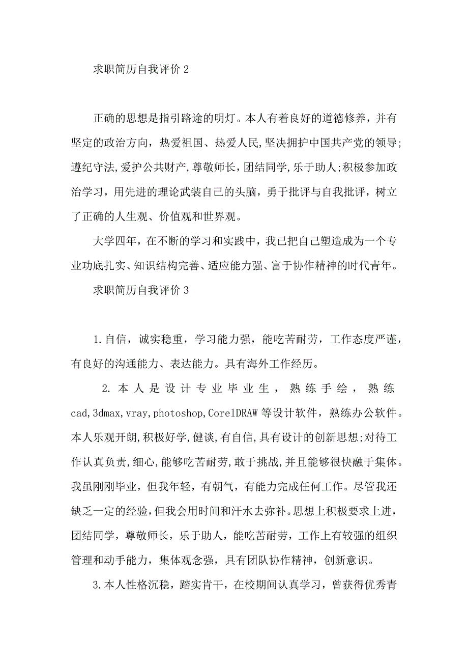 求职简历自我评价15篇_第3页