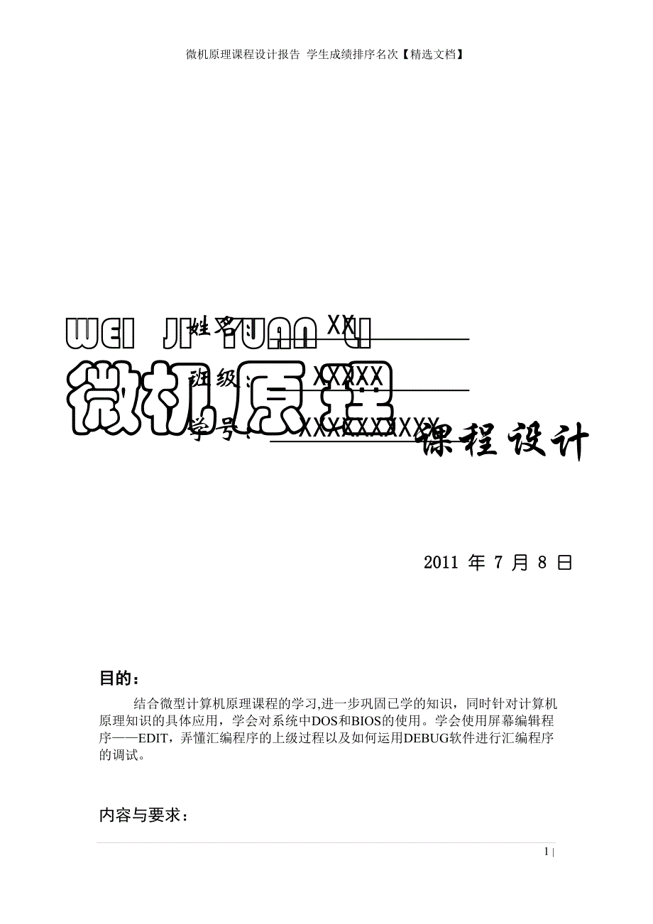 微机原理课程设计报告 学生成绩排序名次【精选文档】_第1页