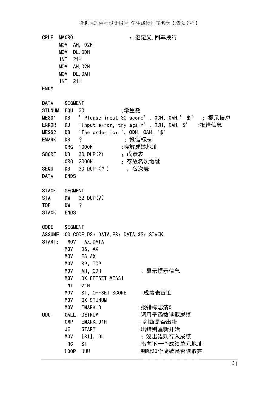 微机原理课程设计报告 学生成绩排序名次【精选文档】_第3页