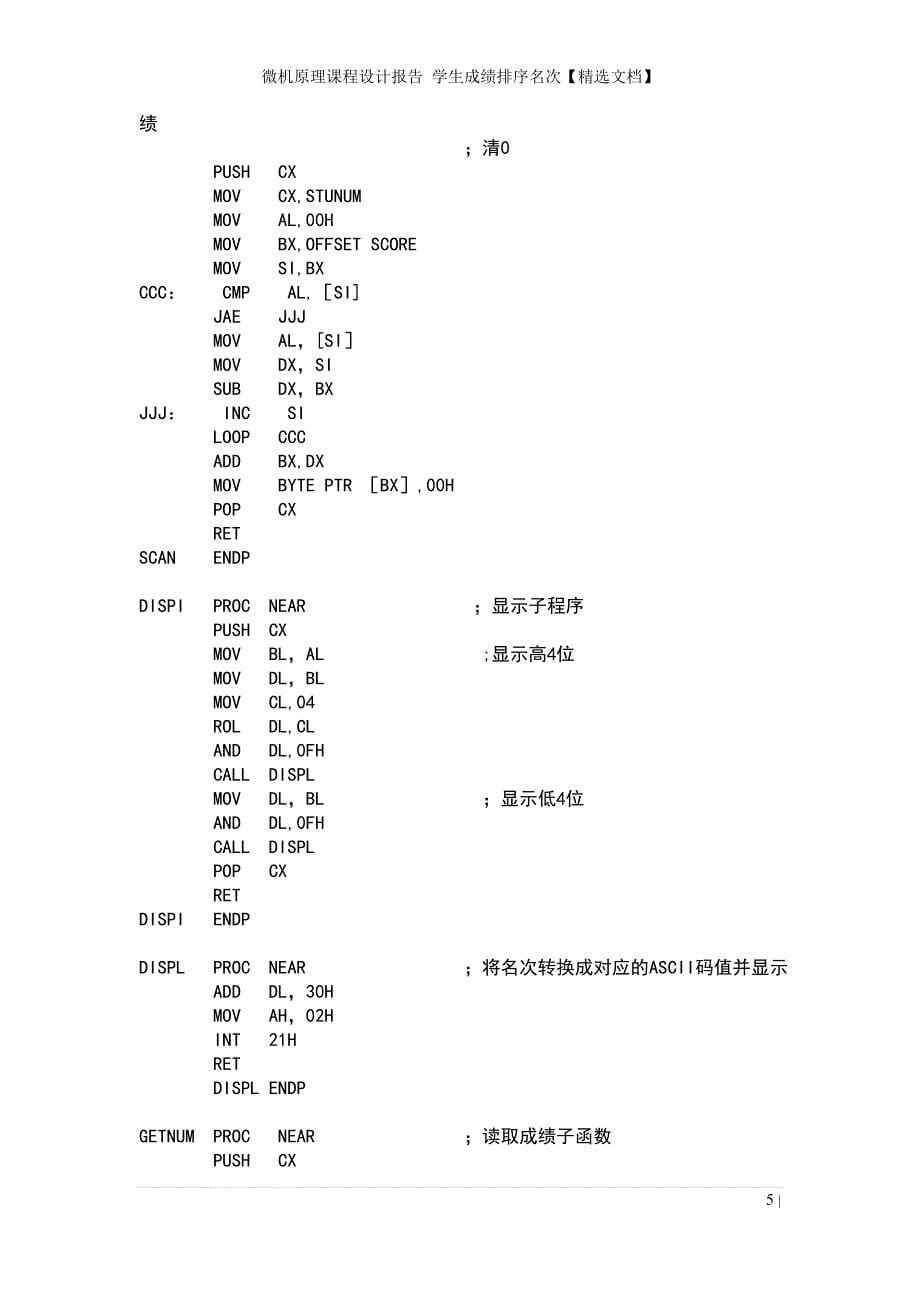 微机原理课程设计报告 学生成绩排序名次【精选文档】_第5页