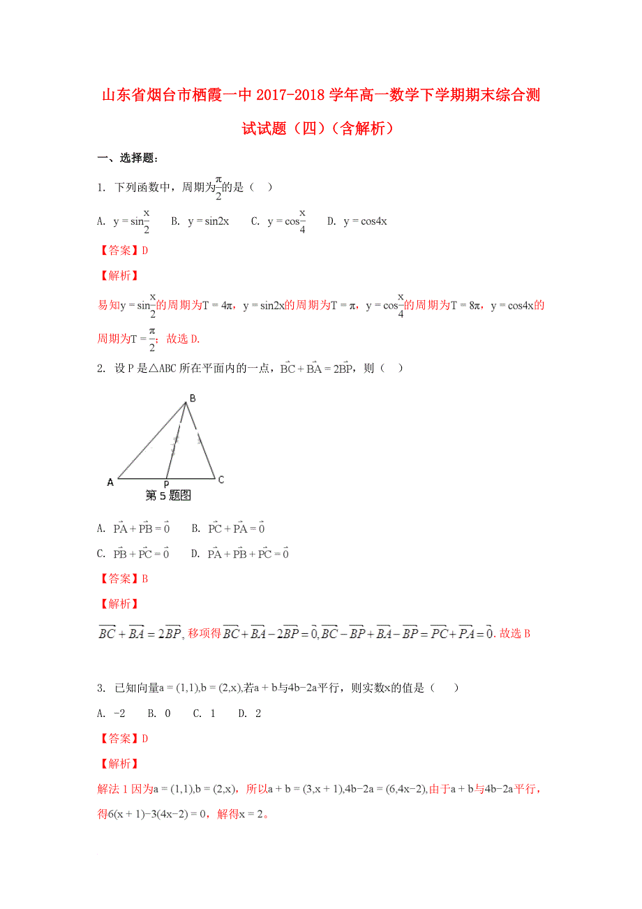 山东省某知名中学高一数学下学期期末综合测试试题四含解析_第1页