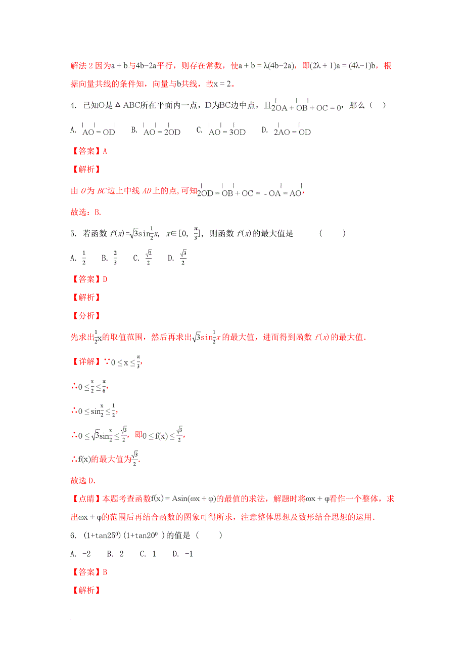 山东省某知名中学高一数学下学期期末综合测试试题四含解析_第2页