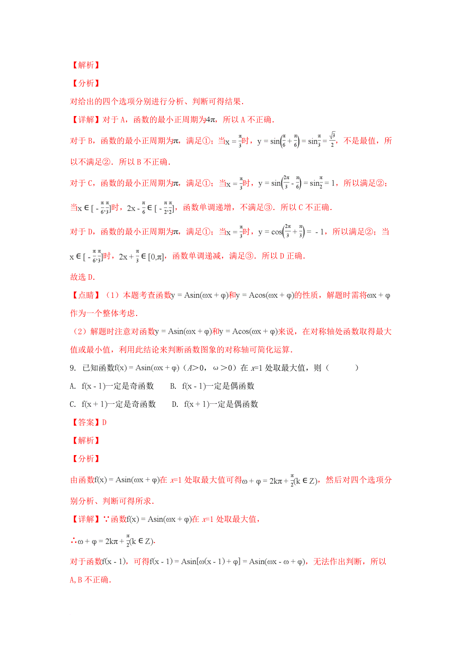 山东省某知名中学高一数学下学期期末综合测试试题四含解析_第4页