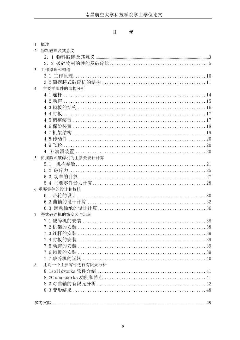 简摆腭式破碎机设计论文.doc_第1页