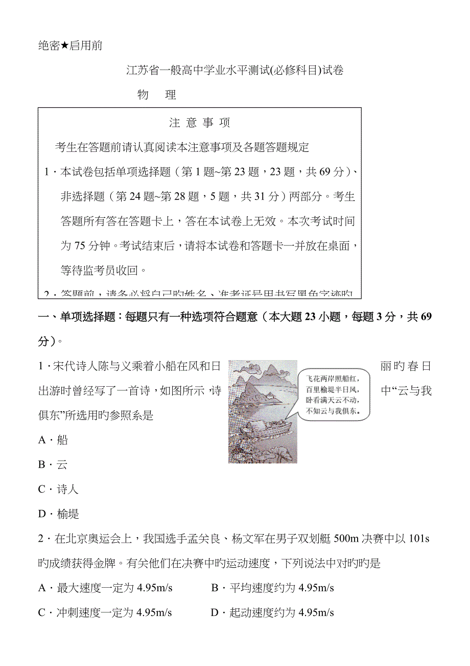 2023年江苏省普通高中学业水平测试必修科目试卷物理_第1页