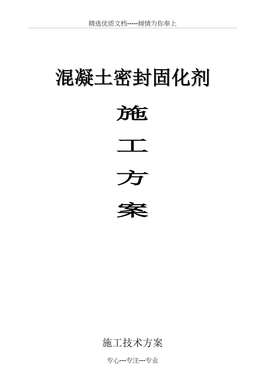混凝土密封固化剂施工工艺_第1页