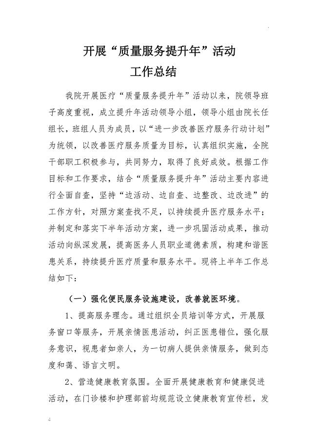 医疗质量服务提升年工作总结