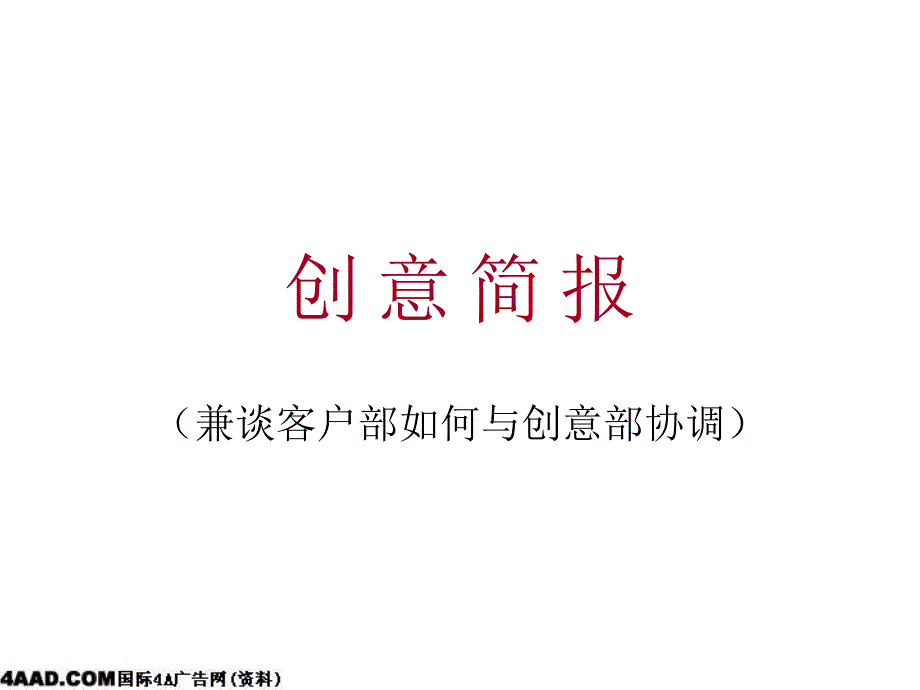 广告公司创意简报(兼谈客户部如何与创意部协调)培训.ppt_第1页