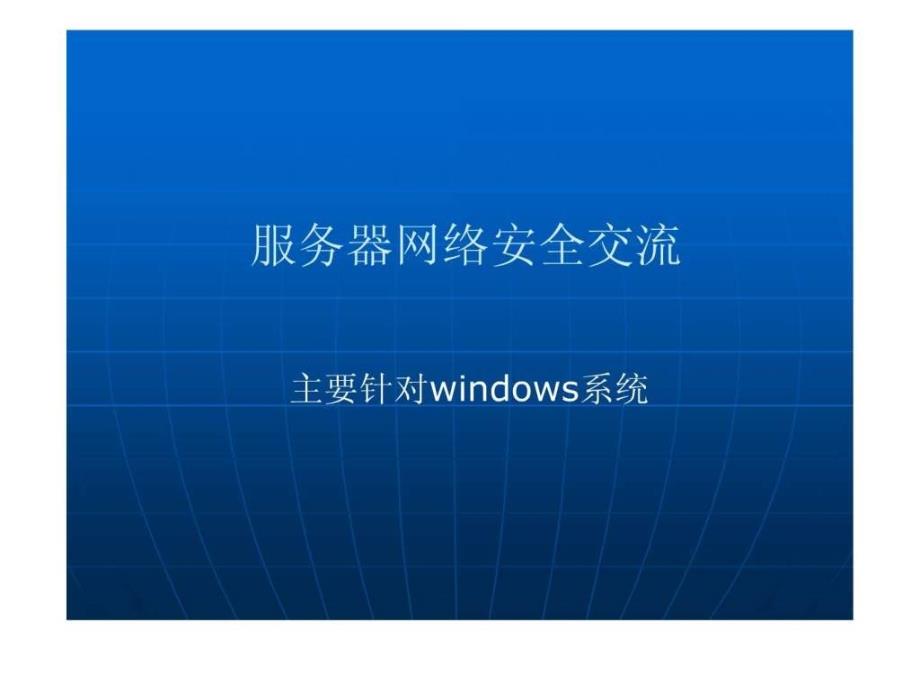 WINDOWS架设WEB服务器的安全防护.ppt22_第1页