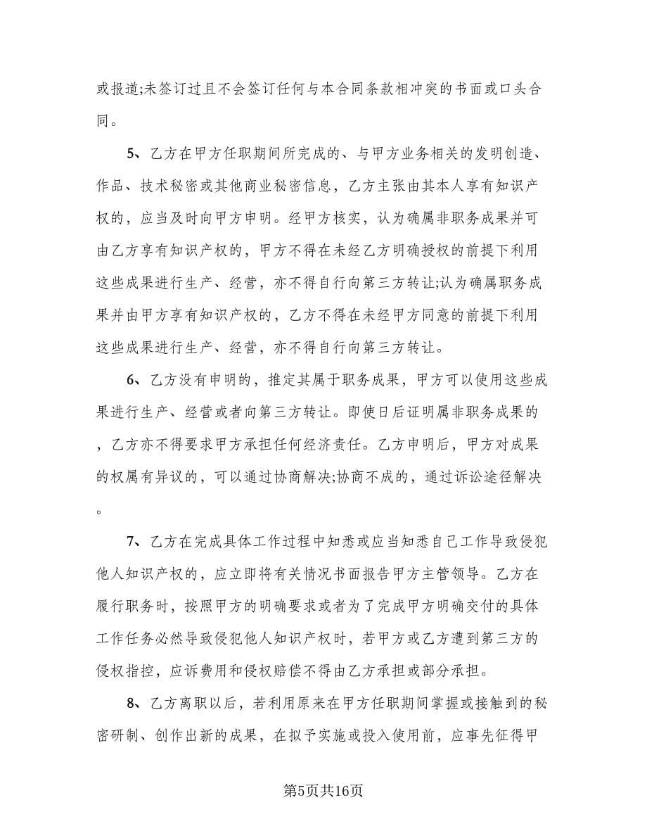 竞业限制协议书模板（四篇）.doc_第5页