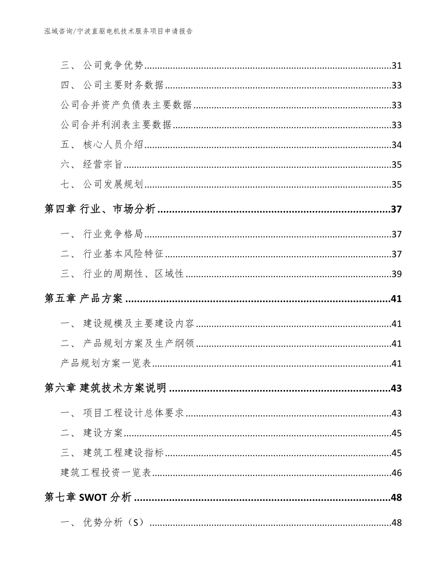 宁波直驱电机技术服务项目申请报告_第2页