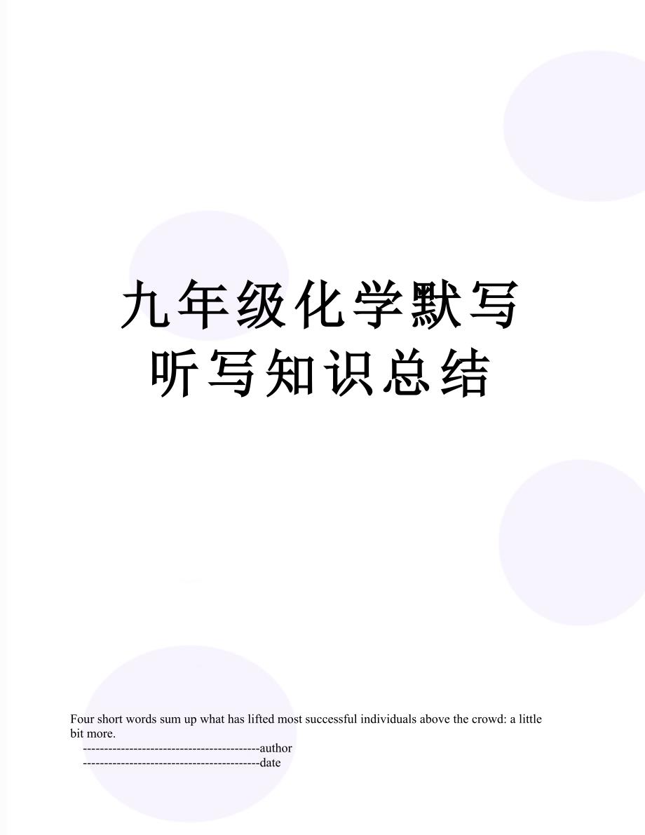 九年级化学默写听写知识总结_第1页