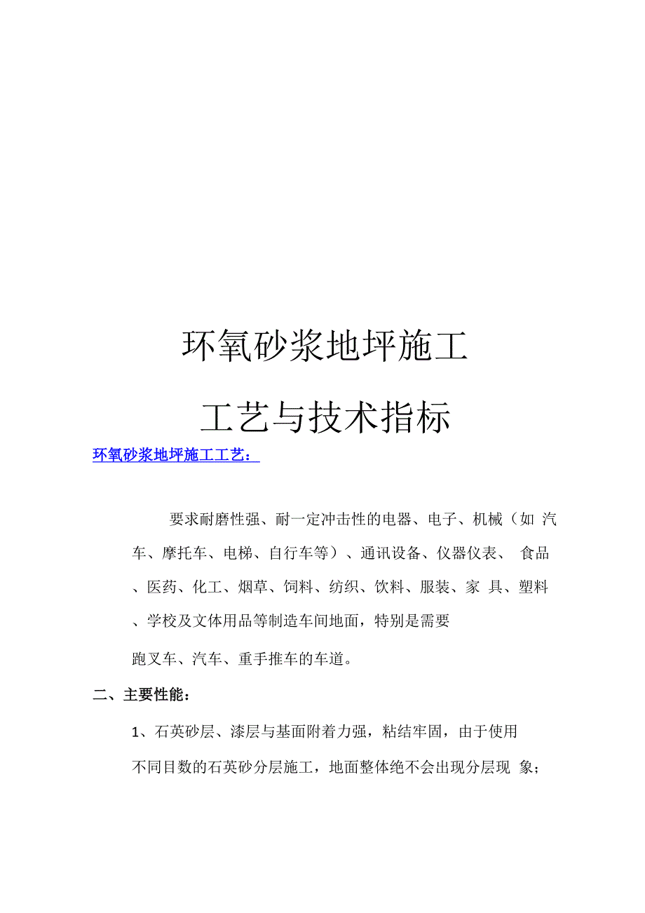 环氧砂浆地坪施工工艺与技术指标范文_第1页