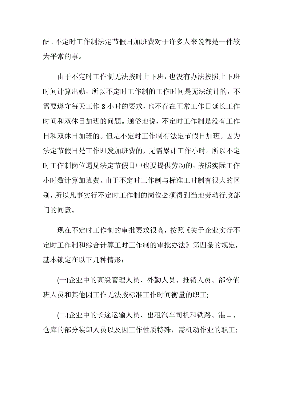 不定时工作制法定节假日加班费的规定有哪些_第2页