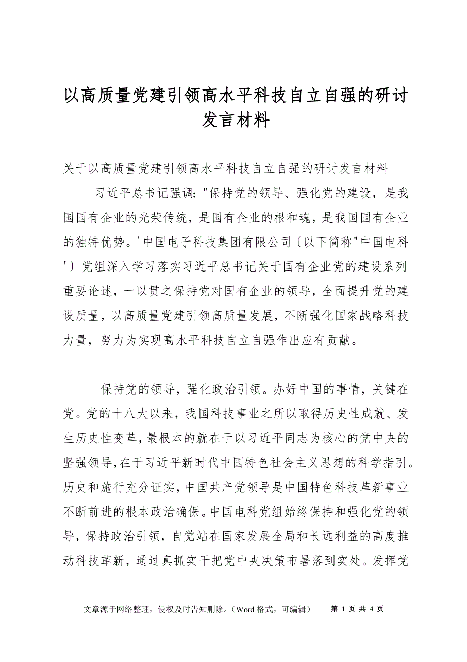 以高质量党建引领高水平科技自立自强的研讨发言材料_第1页