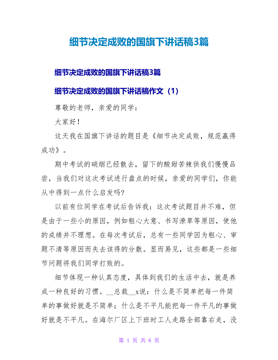 细节决定成败的国旗下讲话稿3篇_第1页