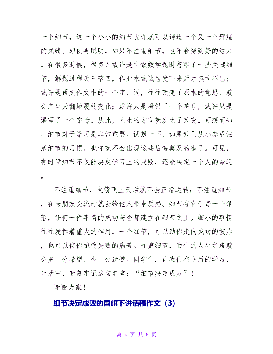 细节决定成败的国旗下讲话稿3篇_第4页