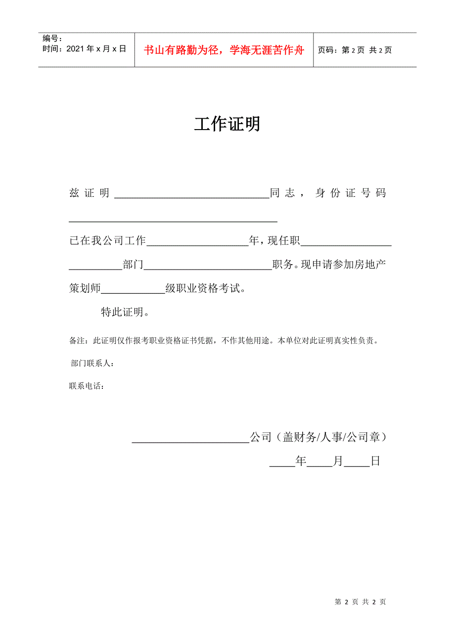 “房地产策划师”国家职业资格培训学员报名表_第2页