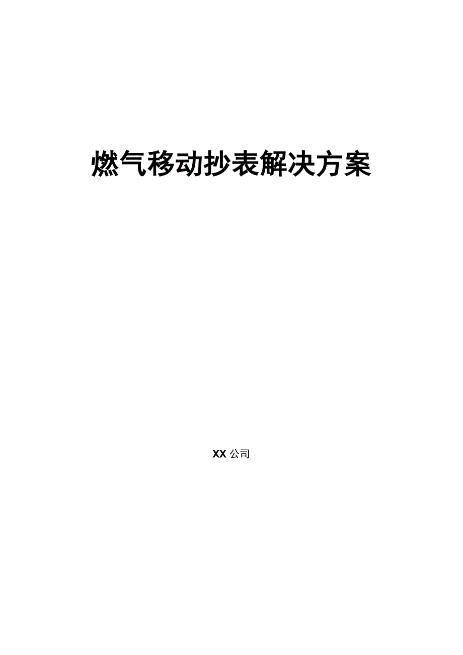 燃气移动抄表解决方案汇总_第1页