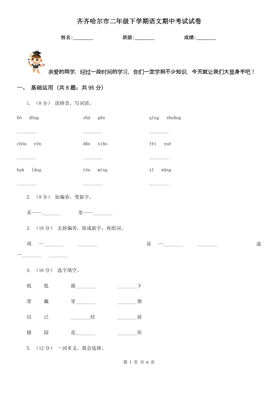 齐齐哈尔市二年级下学期语文期中考试试卷_第1页
