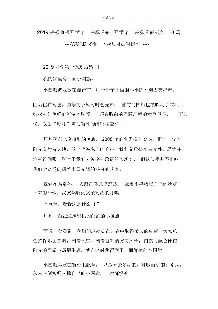 央视直播开学第一课观后感开学第一课观后感范文20篇_第1页