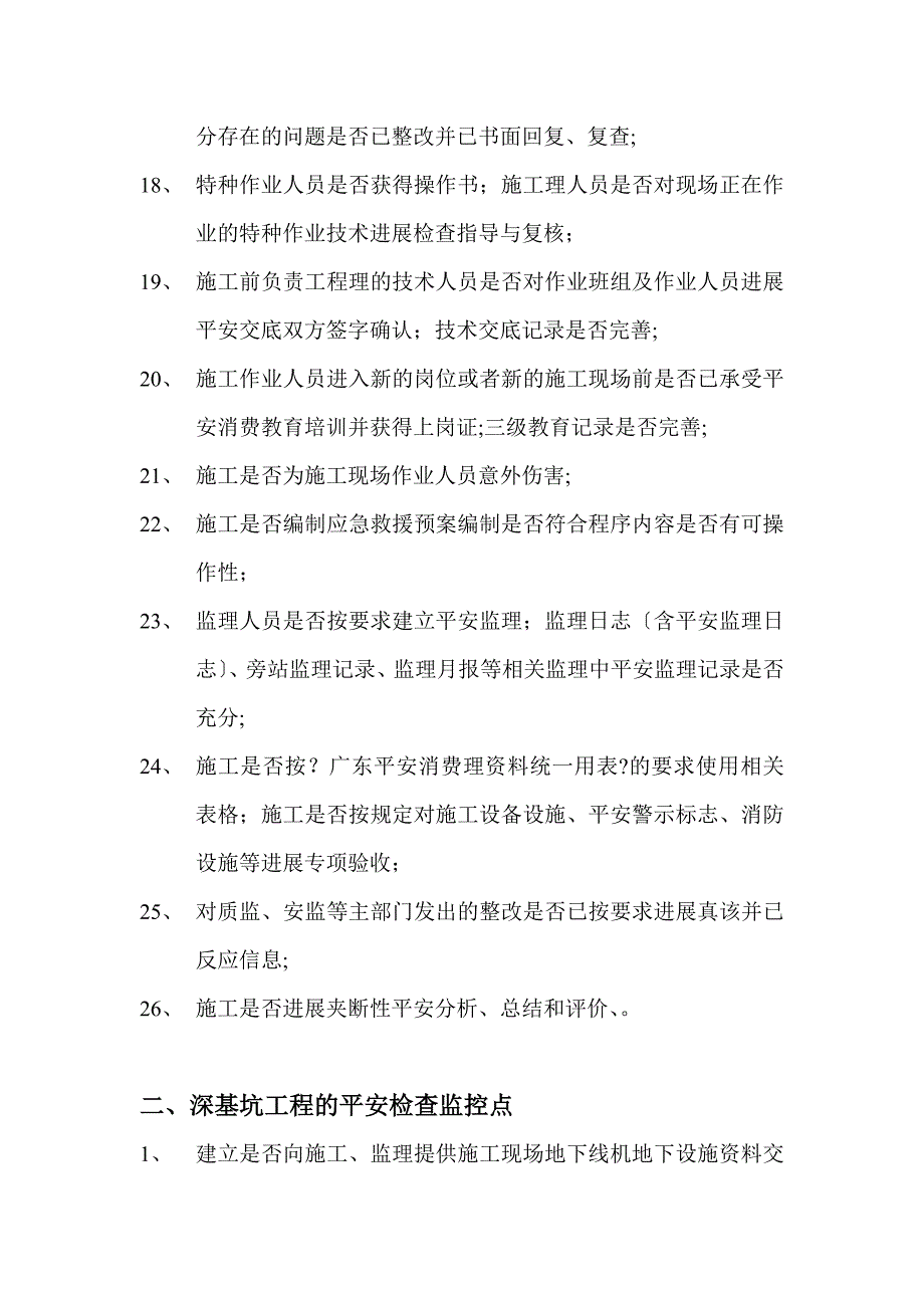 安全监理专项检查建立控制要点_第3页