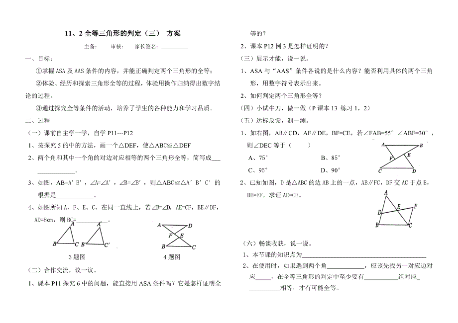 11、2全等三角形判定（三）方案_第1页