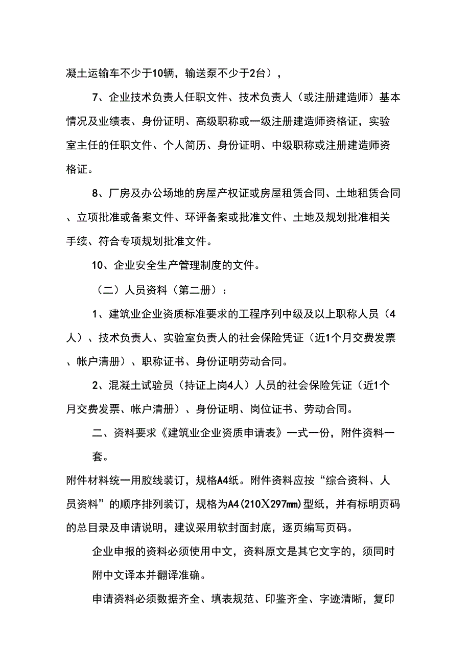 2、(新版)商品混凝土建筑业企业申请资质所需资料_第2页