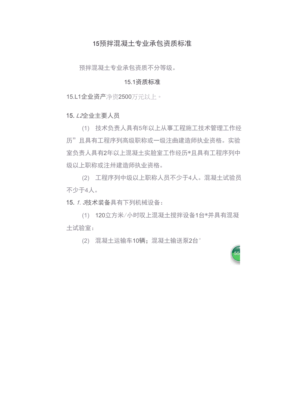 2、(新版)商品混凝土建筑业企业申请资质所需资料_第4页