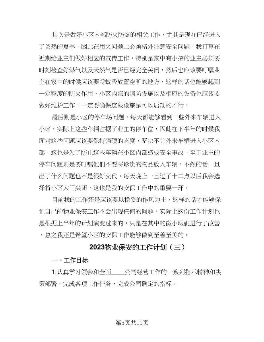 2023物业保安的工作计划（四篇）.doc_第5页