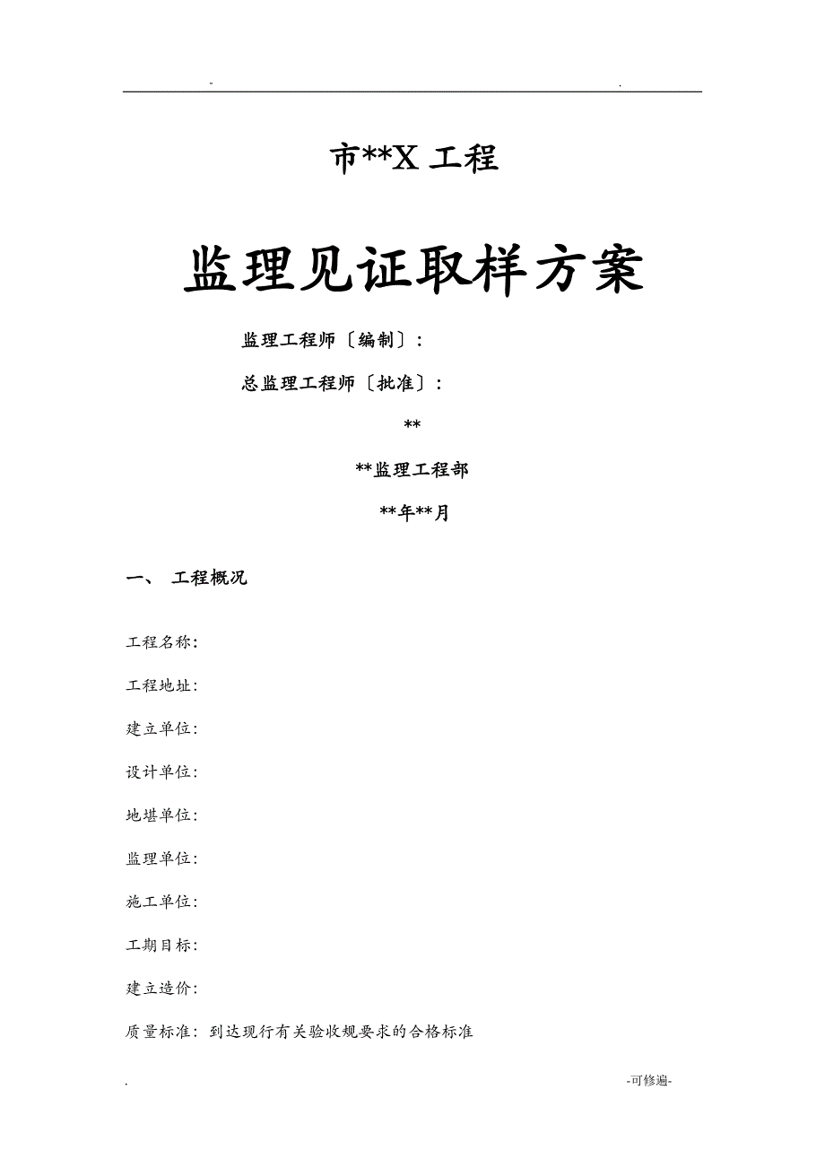 建设监理见证取样计划_第1页