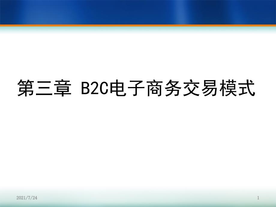 第3章电子商务b2cPPT课件_第1页