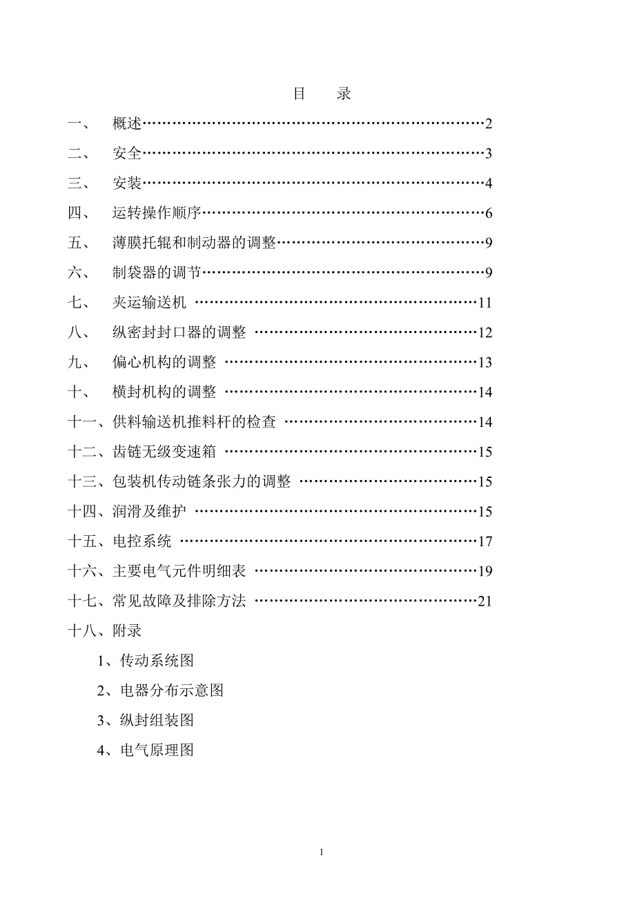 赛尔富包装机说明书.doc_第2页