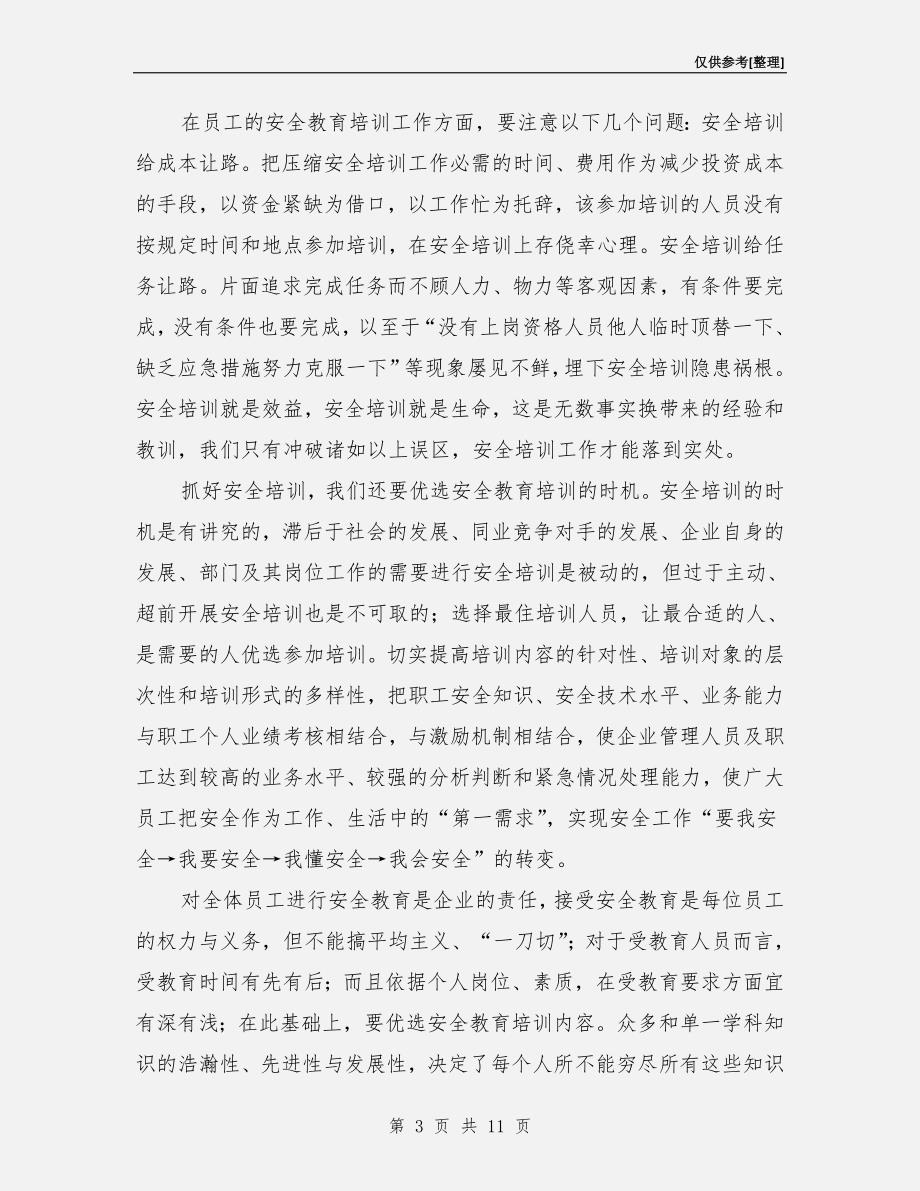 教育培训是实现本质安全的保证.doc_第3页