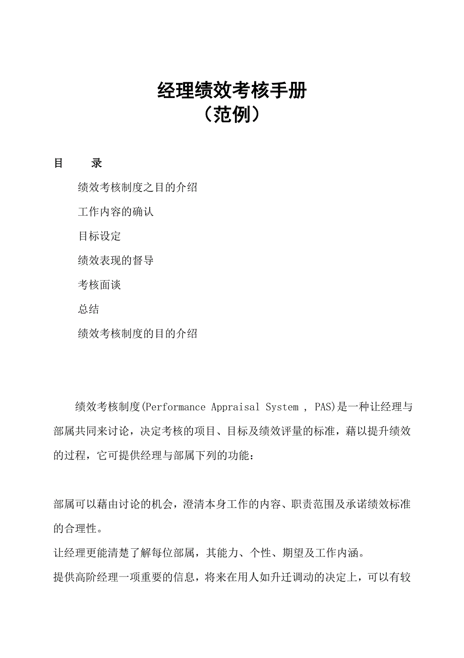 [绩效考核]（原件）经理绩效考核手册_第1页