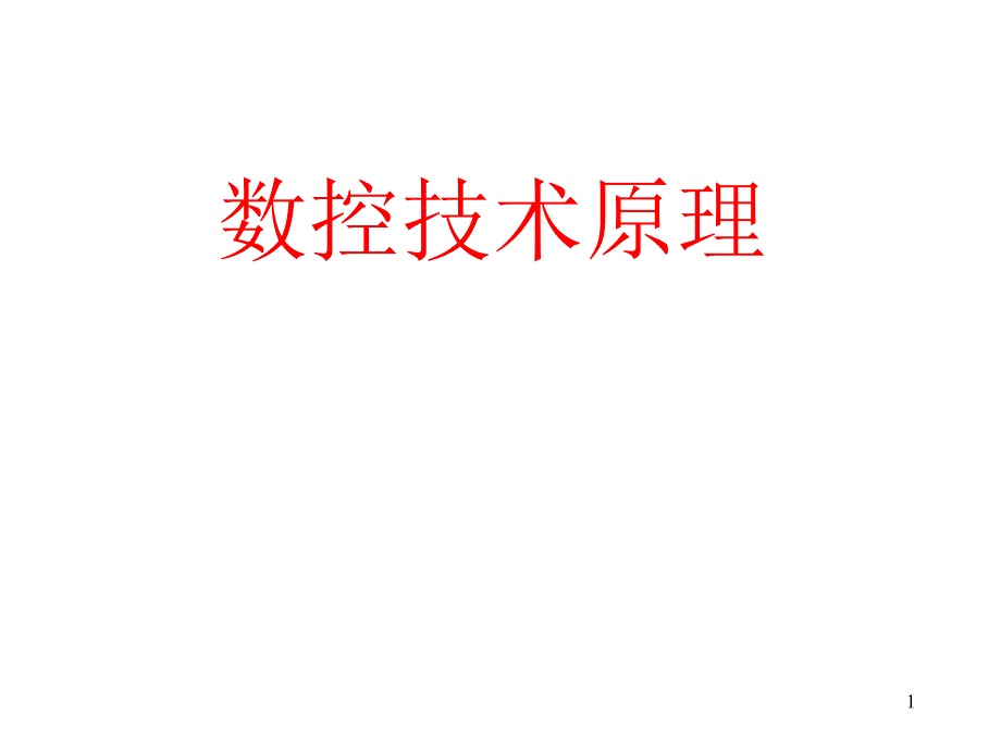 数控技术原理_第1页
