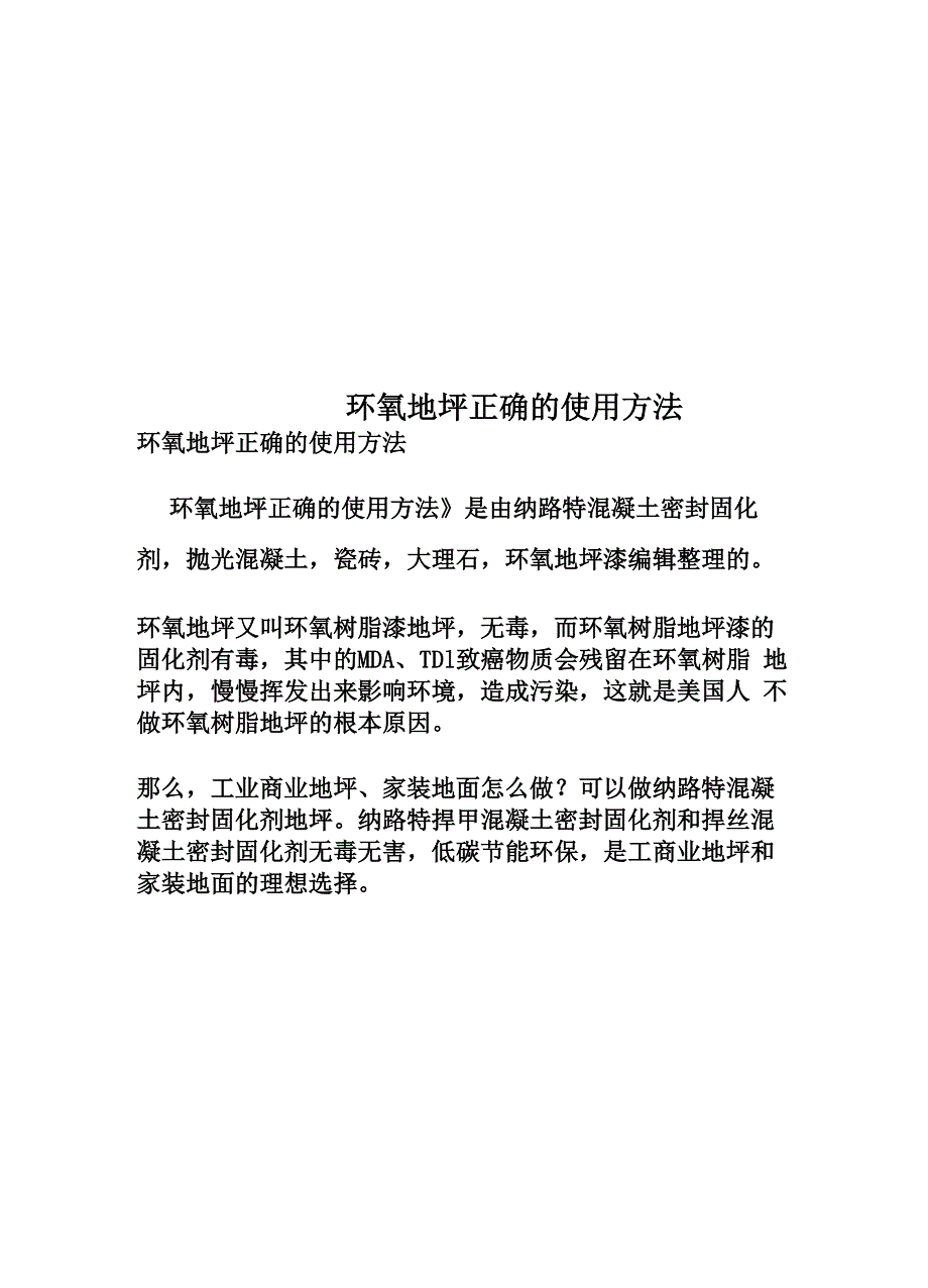 环氧地坪正确的使用方法_第1页